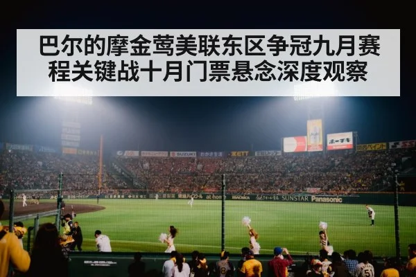 巴尔的摩金莺美联东区争冠九月赛程关键战十月门票悬念深度观察 - kaiyun