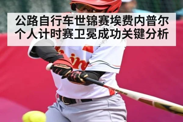 公路自行车世锦赛埃费内普尔个人计时赛卫冕成功关键分析 | kaiyun