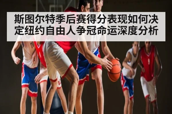 斯图尔特季后赛得分表现如何决定纽约自由人争冠命运深度分析 | kaiyun