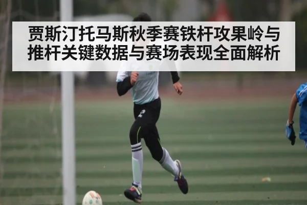 贾斯汀托马斯秋季赛铁杆攻果岭与推杆关键数据与赛场表现全面解析 | kaiyun