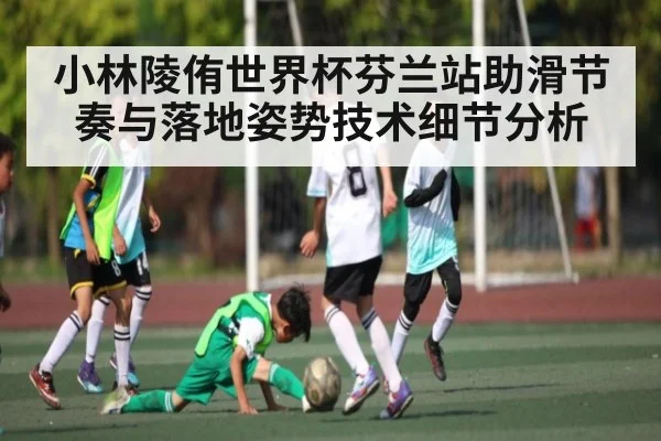小林陵侑世界杯芬兰站助滑节奏与落地姿势技术细节分析 | kaiyun